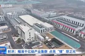 四川新闻联播丨射洪：瞄准千亿级产业集群 点亮“锂”想之光图片