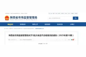 陕西省市场监督管理局关于5批次食品不合格情况的通告（2025年第10期）图片
