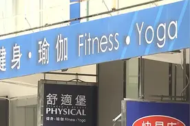 香港舒适堡停业前被曝狂卖课 教练质疑涉“诈骗”报警图片