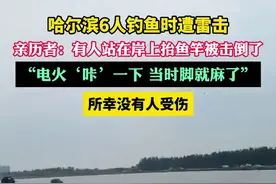 哈尔滨6人钓鱼时遭雷击，亲历者：电火“咔”一下 当时脚就麻了图片