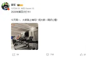 雷军早上6点晒健身房打卡照！小米新品曝光，网友：绷不住了，雷神之锤！图片