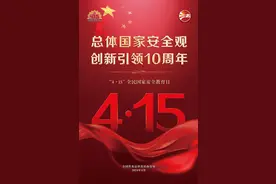 公益广告丨2024年全民国家安全教育日图片