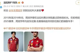 周冠宇加入法拉利F1车队担任储备车手图片