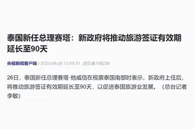 泰国新总理：将推旅游签证有效期延长至90天→图片