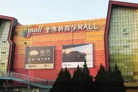 与王府井分手 世纪金源走上自营道路图片