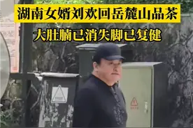 刘欢现身湖南岳麓山品茶，大肚腩已消失，单手插兜健步飞走图片