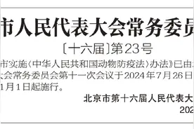 全文发布｜北京市实施《中华人民共和国动物防疫法》办法图片