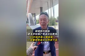 粤语传承从娃娃“讲”起，陈村十大教育举措助力粤语传承！图片