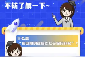 单位，初创期创业组织社保补贴不妨了解一下~图片