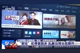 让看电视更简单！电视“套娃”收费套路多  乱象治理全面展开图片