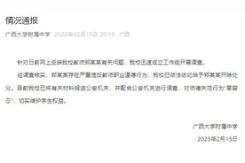 校方通报：教师郑某某，被开除图片