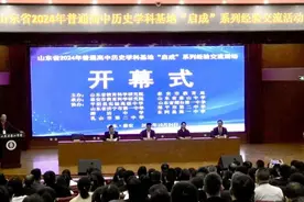 全省300余名教研员、教师齐聚泰安，共话历史学科建设及发展图片