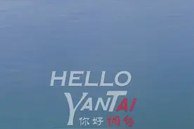 【你好烟台】图片