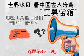 百闻不如一见｜世界水日 看中国古人治黄“工具宝箱”图片