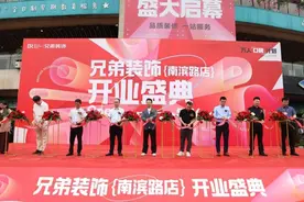 兄弟装饰全案家居体验馆·南滨路店盛大开业图片