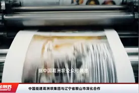 中国能建葛洲坝集团与辽宁省鞍山市深化合作视频封面