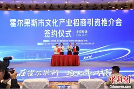 新疆霍尔果斯文化产业招商引资推介会在北京举行图片