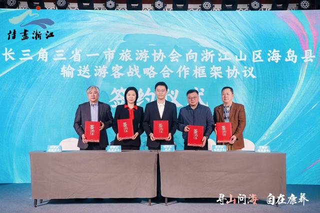 “浙”里发出山海邀约，浙江山区海岛县文旅主题推广活动启幕
