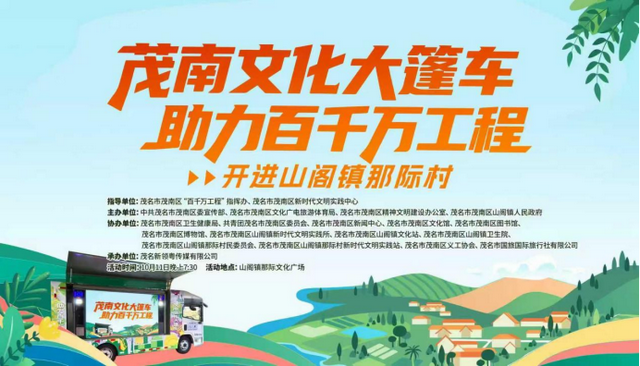 “茂南文化大篷车”开进那际村 → 文化惠民解锁乡村夜生活