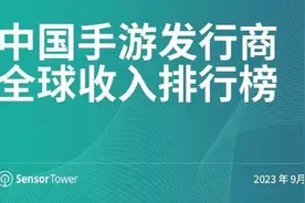 2023年9月中国手游厂商收入排行公布 前三依旧没变图片