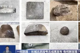 戍边将士也玩五子棋？长城北京段考古成果发布→图片