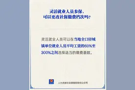 灵活就业人员参保，缴费档次能更改吗？人社部回应图片