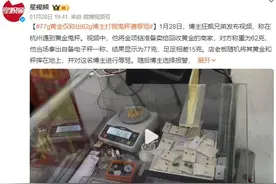 博主打假鬼秤 77g黄金仅称出62g：店老板还对博主进行辱骂图片