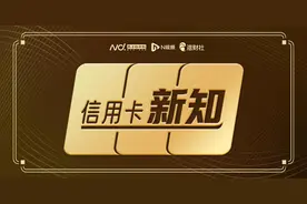 信用卡改革进入深水区：权益缩水，联名卡停发，属地化管理图片