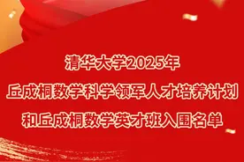清华大学丘成桐数学科学领军计划入围名单公布，深圳中学10人上榜图片