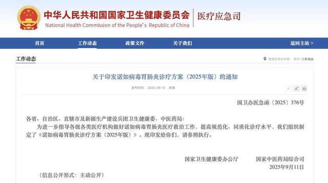 诺如病毒胃肠炎诊疗方案公布