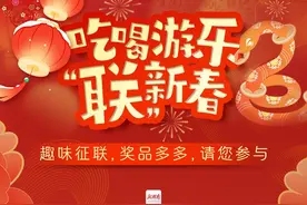春节宅家吃喝游乐对春联，最高奖2千，不香吗?图片