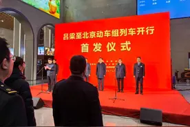 吕梁至北京动车组列车正式开行图片