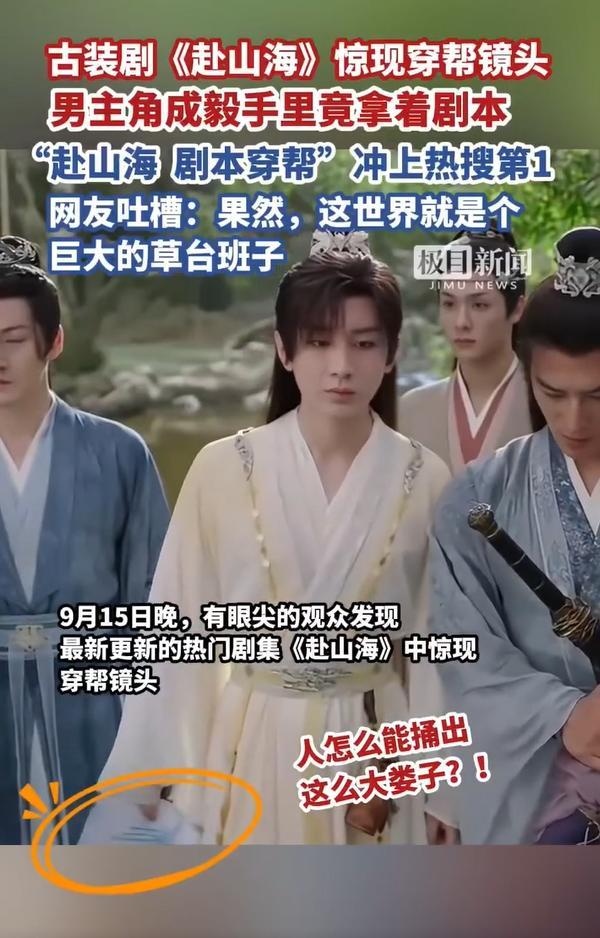 《赴山海》为何引吐槽不断