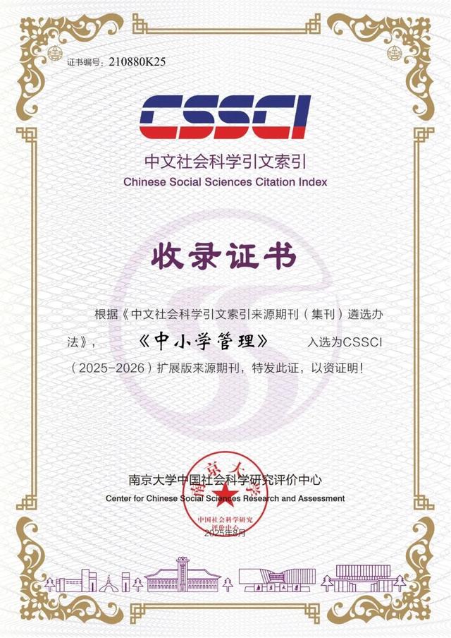 喜报！北京教育融媒体中心《中小学管理》《教育科学研究》再次入选CSSCI（2025-2026）扩展版来源期刊
