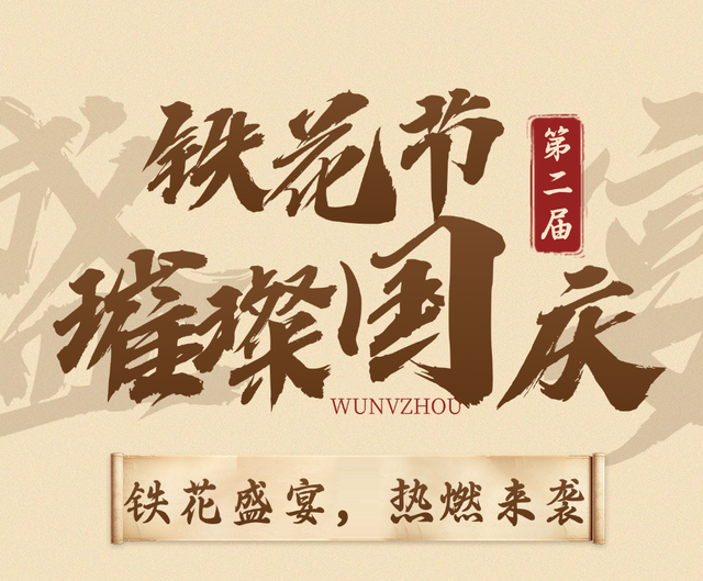 千年武林帖已至！婺女洲第三届武林大会9月20日正式启幕！