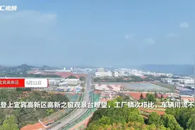 独立运行一年多来，宜宾高新区怎么样了？图片