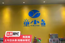 晨意帮忙丨5岁小孩上20节游泳课还只会蹬腿？长沙一机构被指资质不全，回应：有证图片