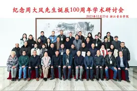 弦歌不辍，浙音举办周大风诞辰100周年研讨会图片