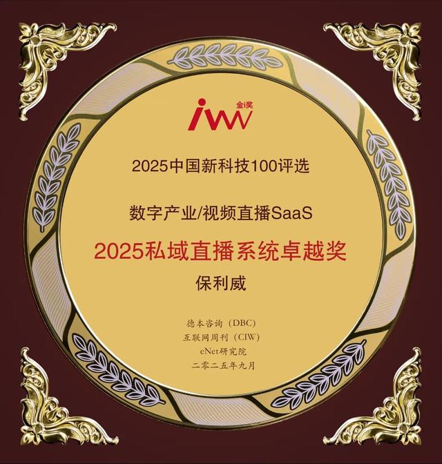 年度最佳私域直播系统？保利威获2025私域直播系统卓越奖！
