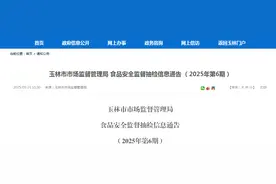 广西玉林市市场监督管理局食品安全监督抽检信息通告（2025年第6期）图片