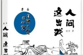 老舍：三位先生的趣事图片