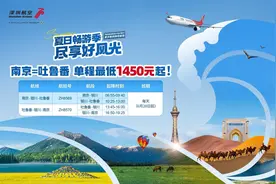 西宁、吐鲁番……深航南京新增多条暑运热门航线图片