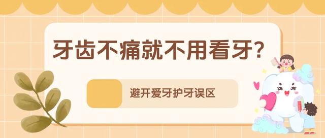孩子小，不需要刷牙？不吃糖就不会长龋齿……别让这些错误习惯伤了牙！丨科普时间