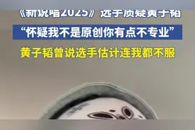 《新说唱2025》选手质疑黄子韬，“怀疑我不是原创你有点不专业”图片