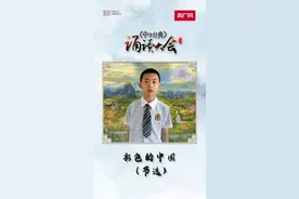 中华经典诵读大会海选作品丨吉林9岁男孩沉浸式朗诵《彩色的中国》图片