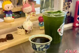 “新中式咖啡”跨界融合 创新口味吸睛图片