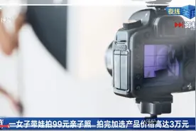 女子带娃拍99元亲子照，成交额高达3万？法院判了图片