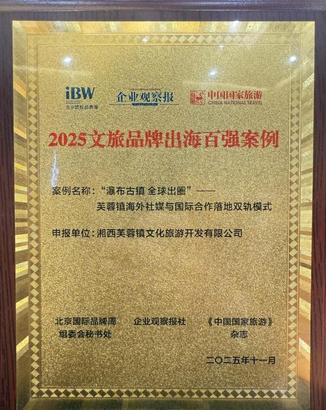 与故宫、长城同台领奖，芙蓉镇获评文旅品牌出海百强案例