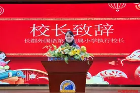 勇气、坚持、创新！长郡外国语第一附属小学“开学第一课”分享“成长密码”图片