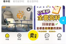闲鱼上线“学生鱼”频道：可逛校园集市、看校内热帖、拼团好物图片